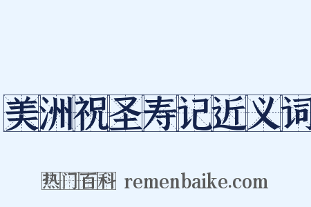 美洲祝圣寿记近义词是什么意思的图片